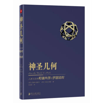 神聖幾何：人類與自然和諧共存的宇宙法則 pdf epub mobi 下载
