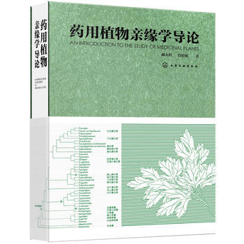 藥用植物親緣學導論 郝大程,肖培根