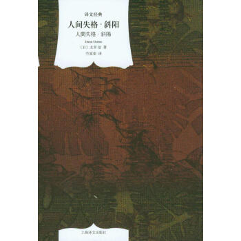 譯文經典：人間失格·斜陽 pdf epub mobi 下载