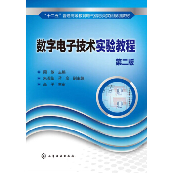數字電子技術實驗教程（第二版） pdf epub mobi 下载