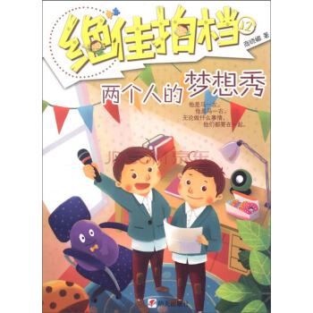 绝佳拍档：两个人的梦想秀 [7-10岁] pdf epub mobi 电子书 下载