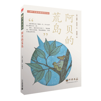 纽伯瑞奖作品：不老泉文库 阿贝的荒岛 [8-14岁] pdf epub mobi 下载