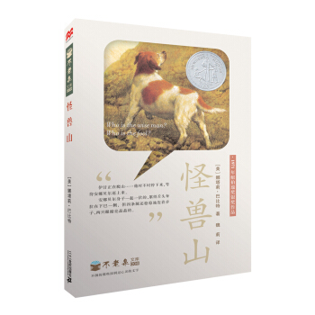 纽伯瑞奖作品：不老泉文库 怪兽山 [7-12岁] pdf epub mobi 下载