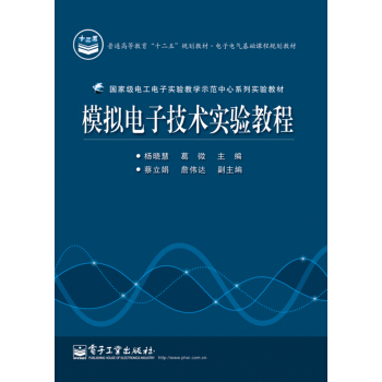 模擬電子技術實驗教程 pdf epub mobi 下载
