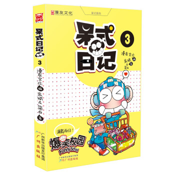 呆式日记3 [7-10岁] pdf epub mobi 下载