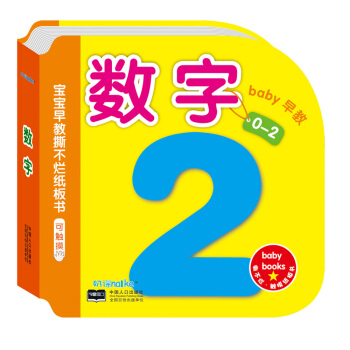 海潤陽光·0-2歲寶寶早教撕不爛紙闆書：數字 可觸摸 [0-2歲] pdf epub mobi 下载