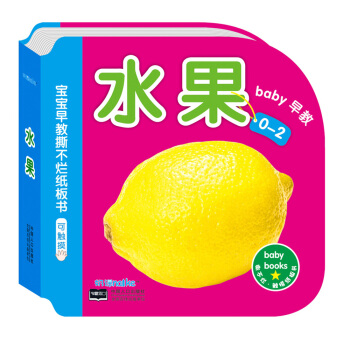 海潤陽光·0-2歲寶寶早教撕不爛紙闆書：水果 可觸摸 [0-2歲] pdf epub mobi 下载