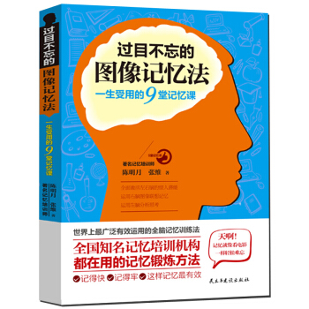 過目不忘的圖像記憶法快速提高增強大腦職場關係口纔演講溝通創業成功勵誌思維導圖書智力與謀略 pdf epub mobi 下载