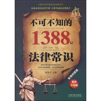 不可不知的1388個法律常識（實用問答版，最新升級版） pdf epub mobi 下载