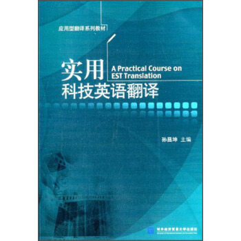 实用科技英语翻译/应用型翻译系列教材 [A Practical Course on EST Translation] pdf epub mobi 下载