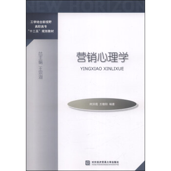 营销心理学/工学结合新视野高职高专“十二五”规划教材 pdf epub mobi 下载