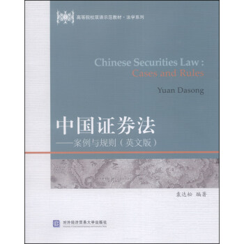中国证券法：案例与规则（英文版）/高等院校双语示范教材·法学系列 [Chinese Securities Law: Cases and Rules] pdf epub mobi 下载