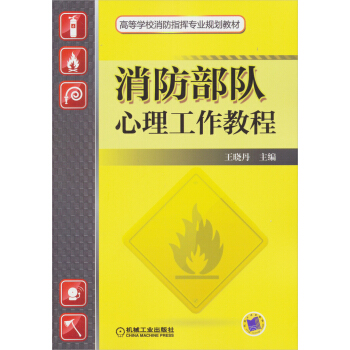 消防部隊心理工作教程/高等學校消防指揮專業規劃教材 pdf epub mobi 下载