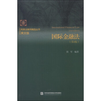 英美法案例精選叢書：國際金融法（第2版，英文版） [International Financial Law(2nd Edition)] pdf epub mobi 下载