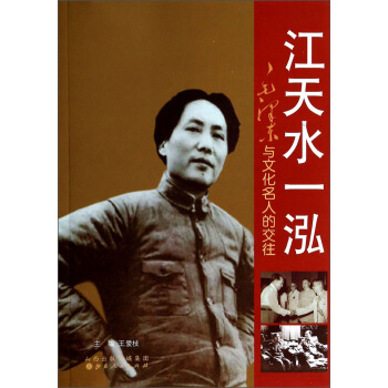 江天水一泓：毛泽东与文化名人的交往 pdf epub mobi 下载