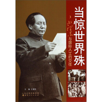 當驚世界殊：毛澤東與國際人士的交往 pdf epub mobi 下载