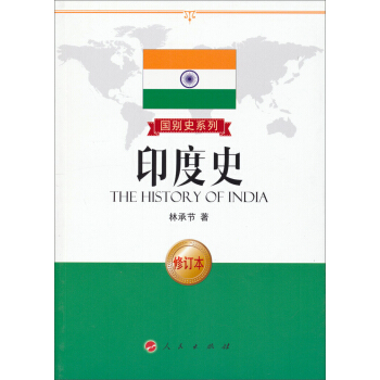 國彆史係列：印度史（修訂本） pdf epub mobi 下载