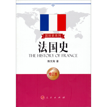 國彆史係列：法國史（修訂本） pdf epub mobi 下载