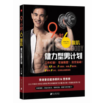 9小時6腹肌：健力型男計劃 pdf epub mobi 下载