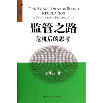 监管之路:危机后的思考