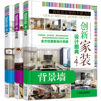 创新家装设计图典餐厅/背景墙/玄关走廊 3册 2018室内设计书籍 pdf epub mobi 电子书 下载
