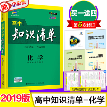 送4本书 2019版 高中知识清单 化学 课标版 53 工具书配套工具卡 高中复习资料 pdf epub mobi 下载