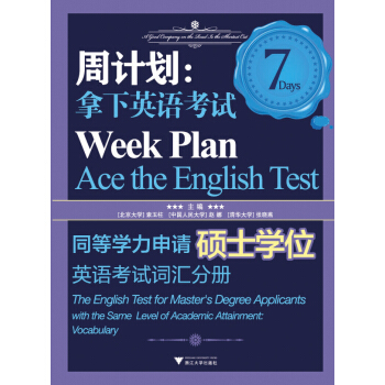 周計劃·拿下英語考試：同等學力申請碩士學位英語考試（詞匯分冊） pdf epub mobi 下载