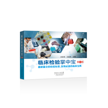 臨床檢驗掌中寶（第2版） pdf epub mobi 下载