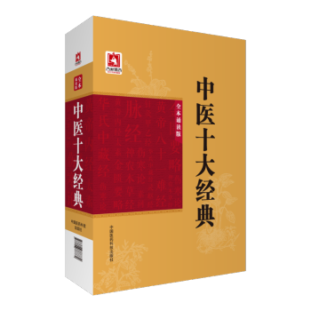 中医十大经典：全本诵读版 中国医药科技出版社 pdf epub mobi 下载