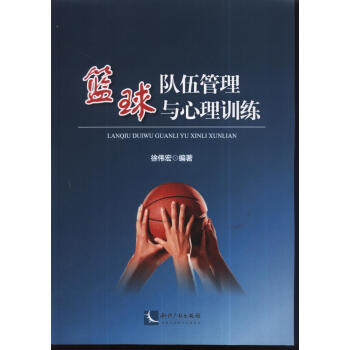 篮球队伍管理与心理训练