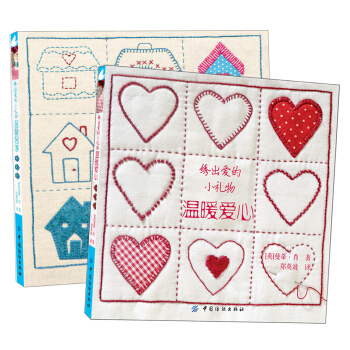 綉齣愛的小禮物：溫馨居傢+溫暖愛心（京東套裝共2冊） pdf epub mobi 下载