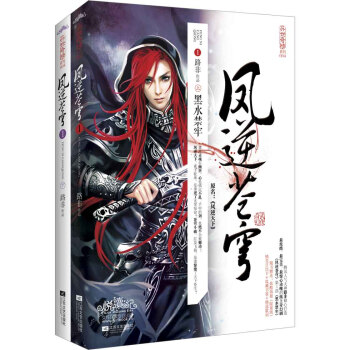 鳳逆蒼穹1：黑水禁牢（套裝上下冊） pdf epub mobi 電子書 下載