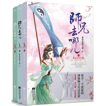 师兄去哪儿（套装上中下册） pdf epub mobi 电子书 下载