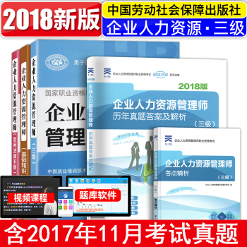 2018企業人力資源管理師三級教材+基礎知識+常用法律手冊+曆年真題+考點精析 共5本 pdf epub mobi 電子書 下載