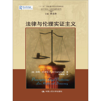 法律與倫理實證主義/法學譯叢·法治誠信係列；“十二五”國傢重點圖書齣版規劃 pdf epub mobi 下载