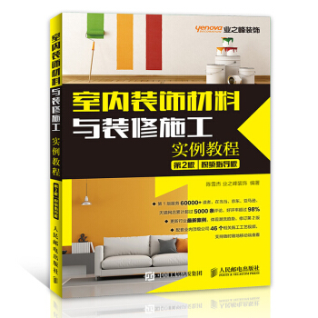 室内设计装修书籍 室内装饰材料与装修施工实例教程 第2版 视频指导版 pdf epub mobi 电子书 下载