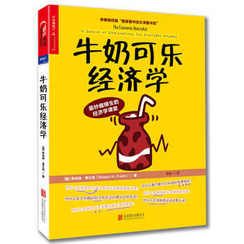 正版包郵 牛奶可樂經濟學 羅伯特 弗蘭剋 通俗經濟學開山之作 管理經濟學原理 圖書籍 暢 pdf epub mobi 電子書 下載