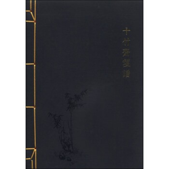 十竹齋箋譜 pdf epub mobi 下载