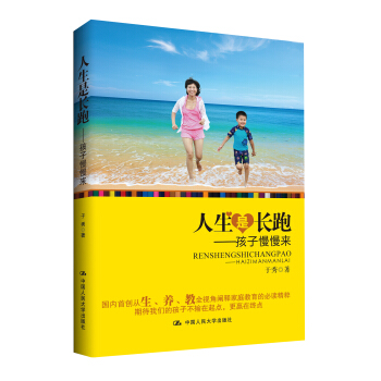 人生是长跑：孩子慢慢来 pdf epub mobi 下载