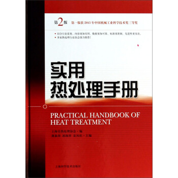 实用热处理手册（第2版） pdf epub mobi 下载