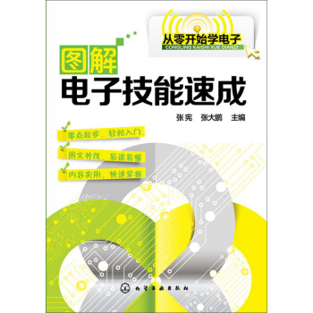 從零開始學電子 圖解電子技能速成 pdf epub mobi 下载