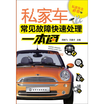 私傢車主必備：私傢車常見故障快速處理一本通 pdf epub mobi 下载
