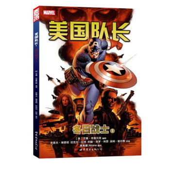 包邮 美国队长 冬日战士1 动漫幽默欧美漫画 儿童文学 少儿故事书 世界图书出版公司 pdf epub mobi 电子书 下载