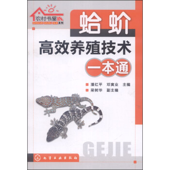 農村書屋係列：蛤蚧高效養殖技術一本通 pdf epub mobi 下载