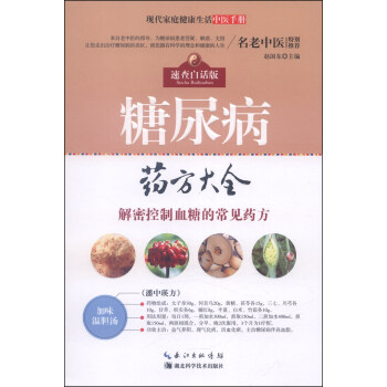 现代家庭健康生活中医手册:糖尿病药方大全