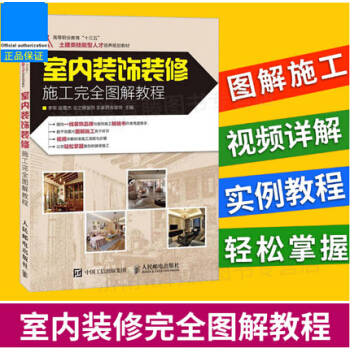 室内装饰装修施工完全图解教程 建筑装修入门自学 建筑室内设计效果图参考大全 pdf epub mobi 下载