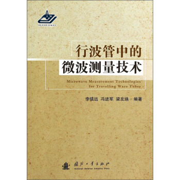 行波管中的微波測量技術 [Microwave Measurement Technologies for Travelling Wave Tubes] pdf epub mobi 電子書 下載