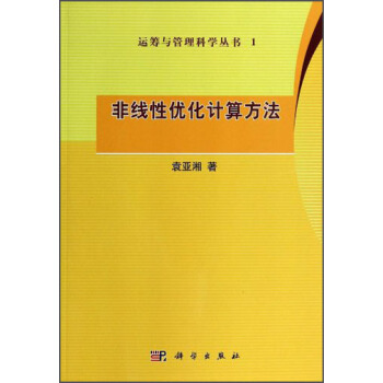 運籌與管理科學叢書1:非綫性優化計算方法