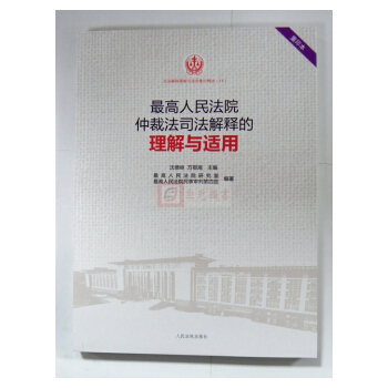最高人民法院仲裁法司法解釋的理解與適用(重印本) 瀋德詠 人民法院齣版社 pdf epub mobi 下载