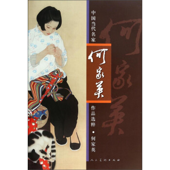 中國當代名傢作品選粹：何傢英 pdf epub mobi 下载